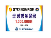 군 장병 위문금 후원