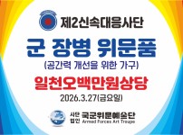 군 장병 위문품 후원