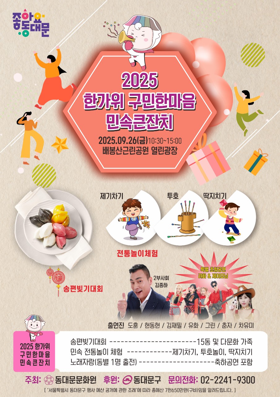2025 한가위 구민한마음 민속큰잔치