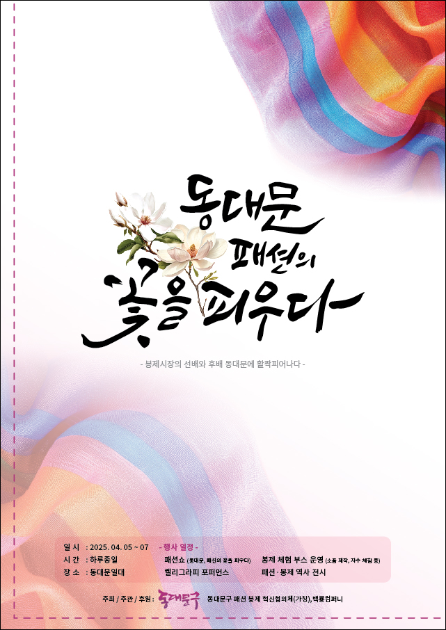 동대문 패션의 꽃을 피우다