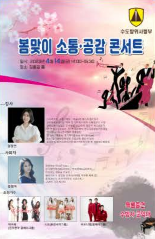 수방사 봄맞이 소통 공감 콘서트