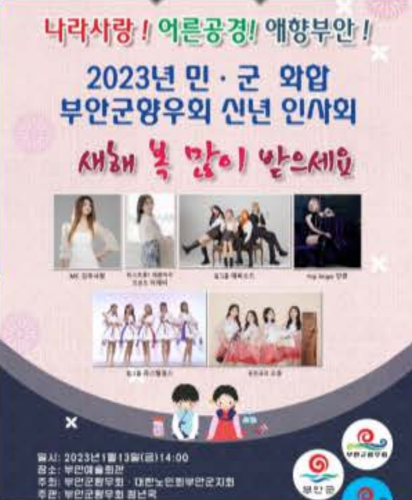 2023년 민군 화합 부안군향우회 신년 인사회