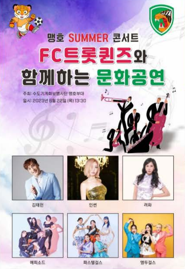 FC트롯퀸즈와 함께하는 문화공연