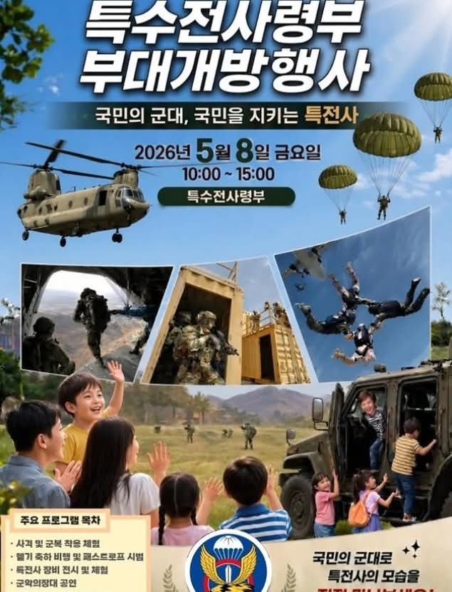특수전사령부 부대개방행