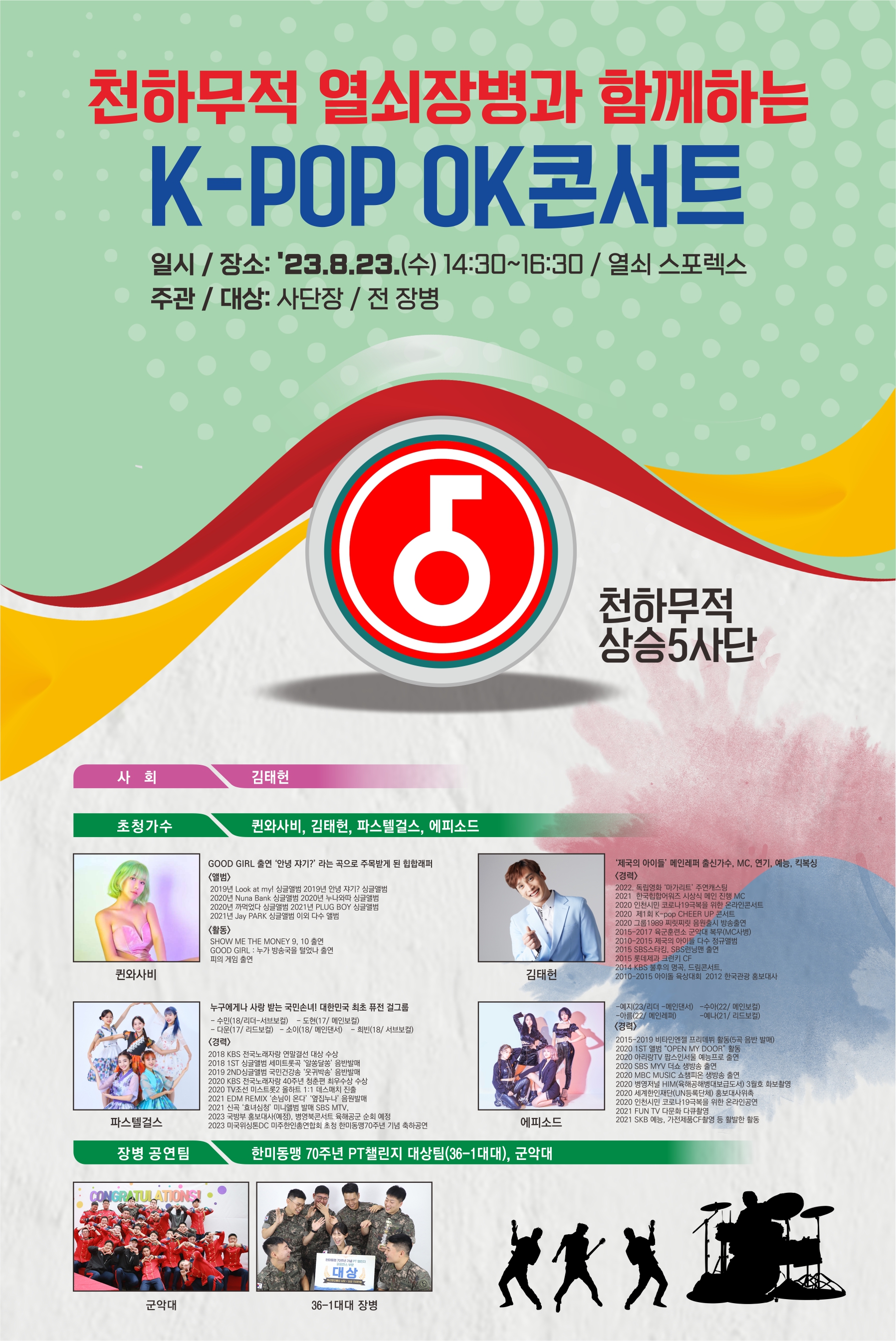 5사단K-POP OK콘서트