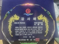 이윤복 부안군향우회장, 자랑스런 백산인상 감사패 받아