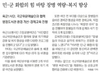 민·군 화합의 힘 바탕 장병 역량·복지 향상